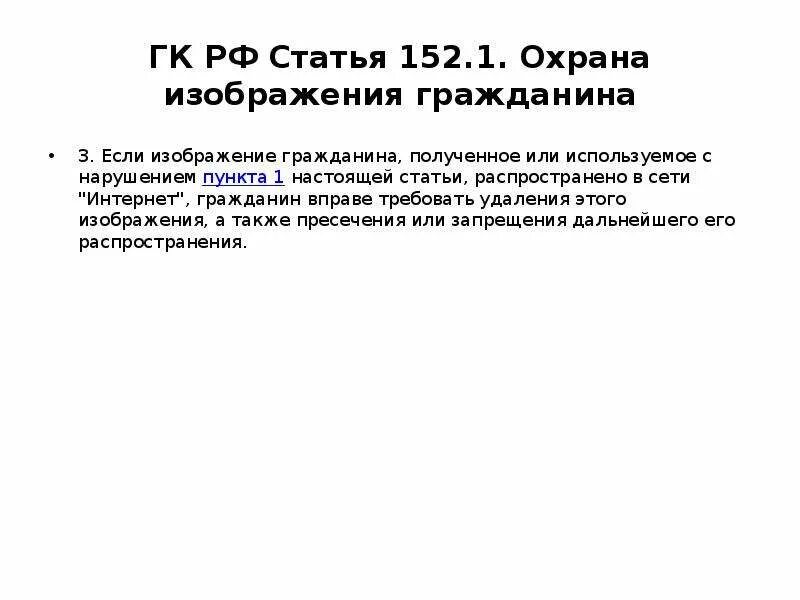 Ст 152.1 ГК РФ. Ст 152.1 УК РФ. Статья 152 гражданского кодекса Российской Федерации. Ст 152 КОАП РФ.