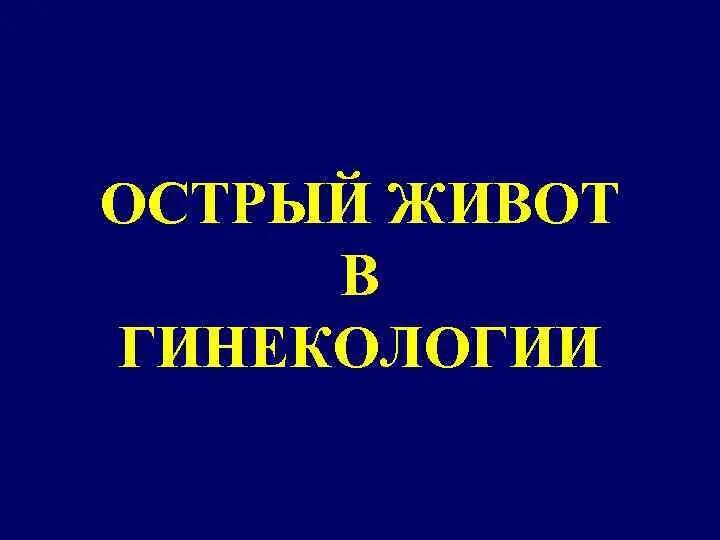 Острый живот в гинекологии рекомендации. Острый живот. Острый живот в гинекологии презентация. Причины острого живота в гинекологии. Острый живот в гинекологии лекция.