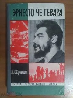 Куб революционер эрнесто че