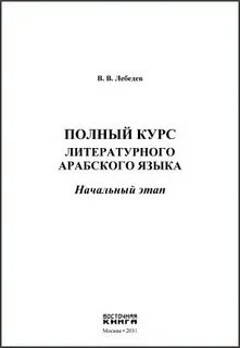 Полный курс арабского