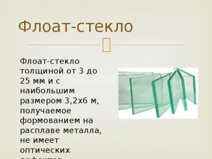 Как называется специальное стекло