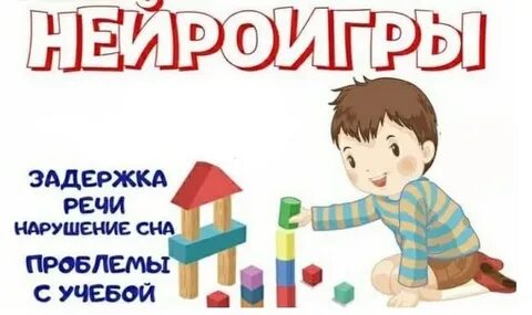 Детские нейроигры для детей