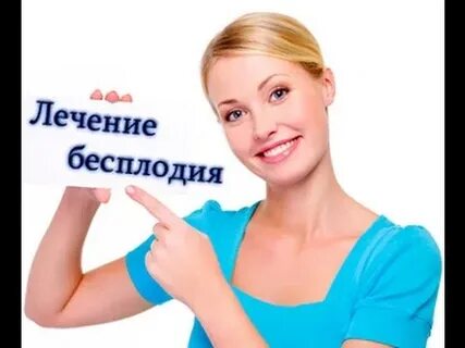 Помощь бесплодным