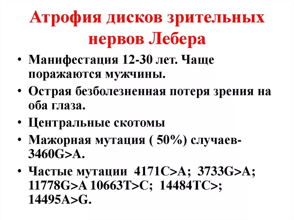 Синдром лебера тип наследования. Наследственная атрофия зрительного нерва лебера. атрофия зрительного нерва либеро. синдром лебера. атрофия зрительного нерва атрофия лебера.