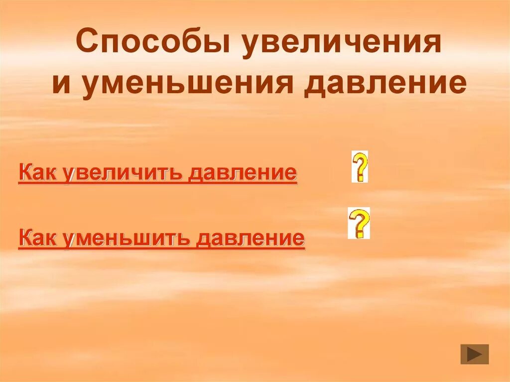Способы изменения давления 7 класс. Способы уменьшения давления. способы уменьшения и увеличения. способы увеличения давления. уменьшение и увеличение давления.