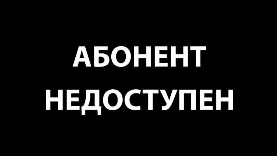 Недоступен вб. Абонент недоступен. Абонент временно недоступен. Абонент времена недоступен. Надпись абонент недоступен.