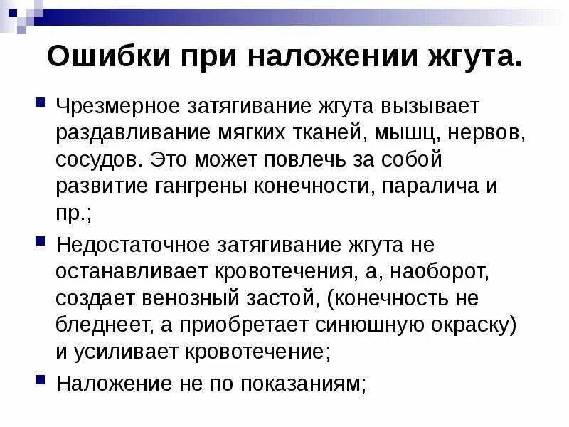 Какие ошибки были допущены при. Перечислите ошибки при наложении жгута. укажите, какие ошибки могут быть допущены при наложении жгута:. ошибки и осложнения при наложении жгута. осложнения при наложении артериального жгута.