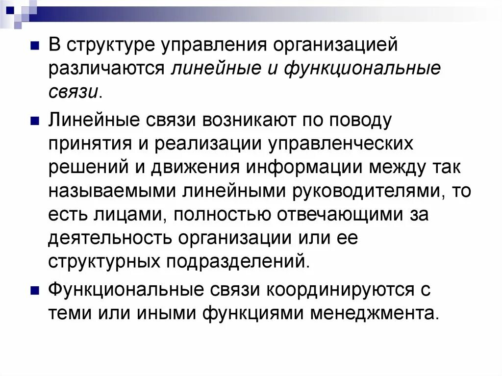 Линейные и функциональные связи. Что такое функциональные связи в управлении. Линейные и функциональные связи в организации. Линейные связи пример.