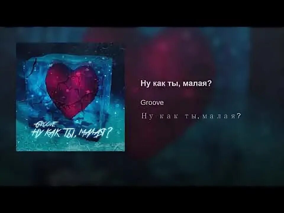 Люблю тебя малая. Я люблю тебя моя малая. Я малая. Groove ну как ты малая. Ты красивая малая но ты