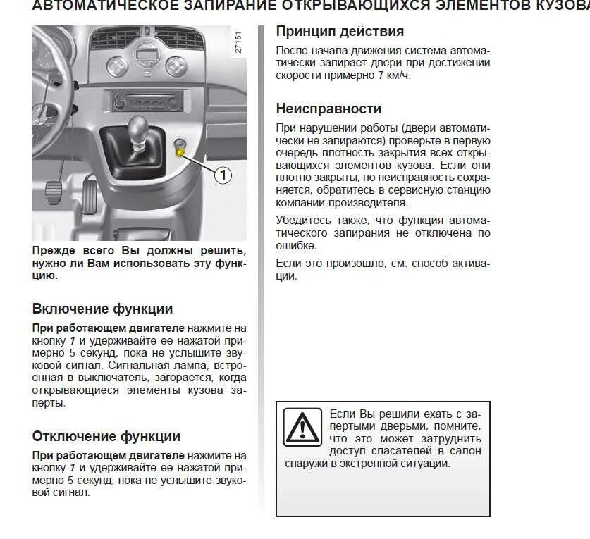 Включи функцию автоматического. Рено Меган 2 автозапуск с ключ карты. Автоматическое запирание дверей Аутлендер 3. Рено Меган 2 блокировка дверей. Система электронной блокировки запуска двигателя Рено Лагуна 1.