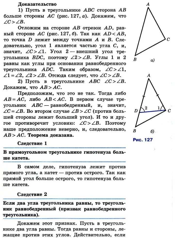 Доказательство теоремы о соотношениях между сторонами. Соотношение между сторонами и углами треугольника. Теорема о соотношении между сторонами и углами треугольника. Теорема о соотношении углов и сторон треугольника. Соотношение между сторонами и углами треугольника доказательство.