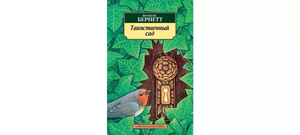 Краткое содержание книги таинственный. Таинственный сад Бернетт Азбука. Таинственный сад Бернетт книга. Фрэнсис Бернетт Азбука классика. Таинственный сад книга Фрэнсис Бернетт.