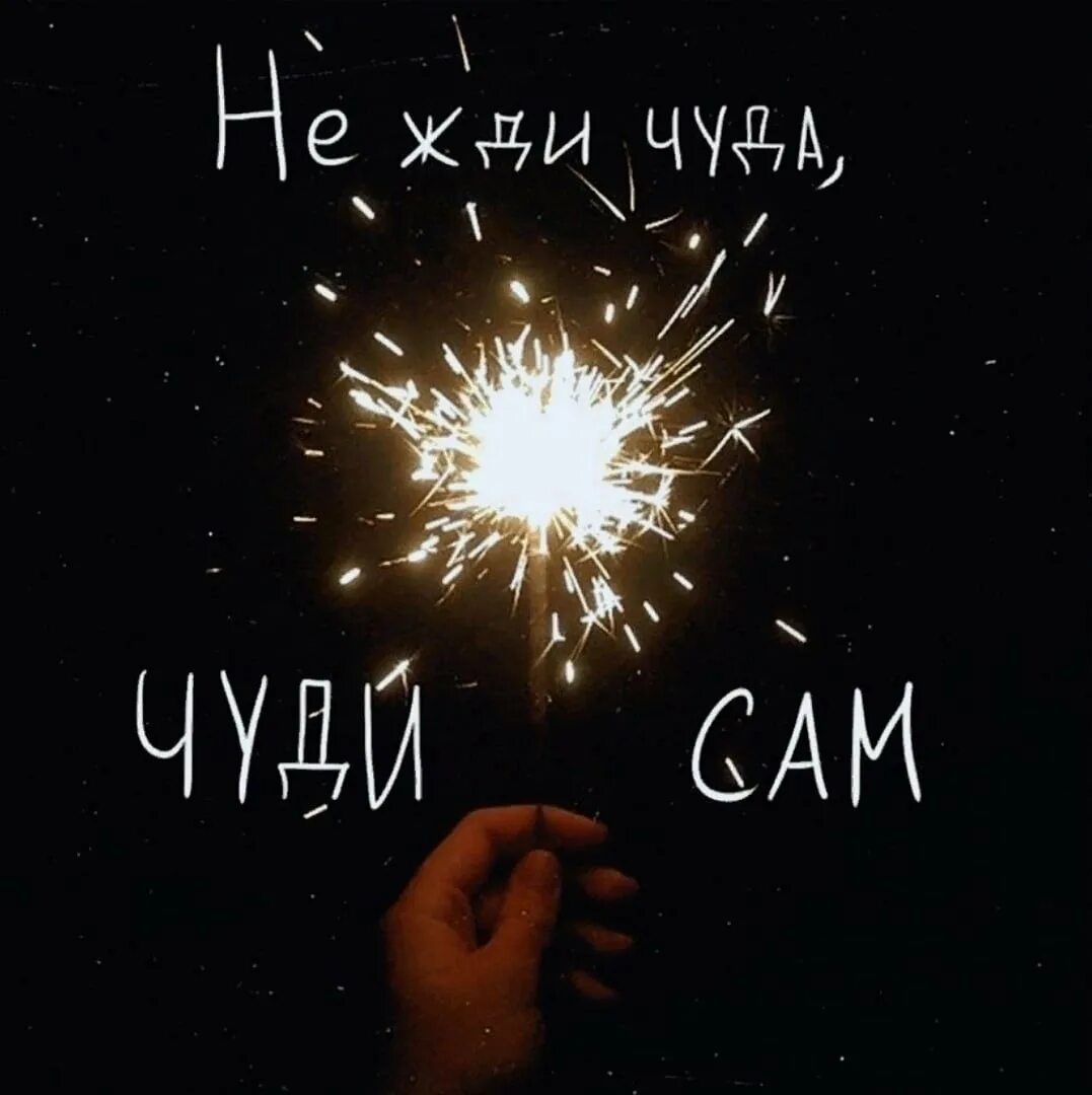 Чудо хочешь быть. Не жди чуда чуди сам. Не жди чудес чудите сами. Христианские детские. Шутки про йогурт.