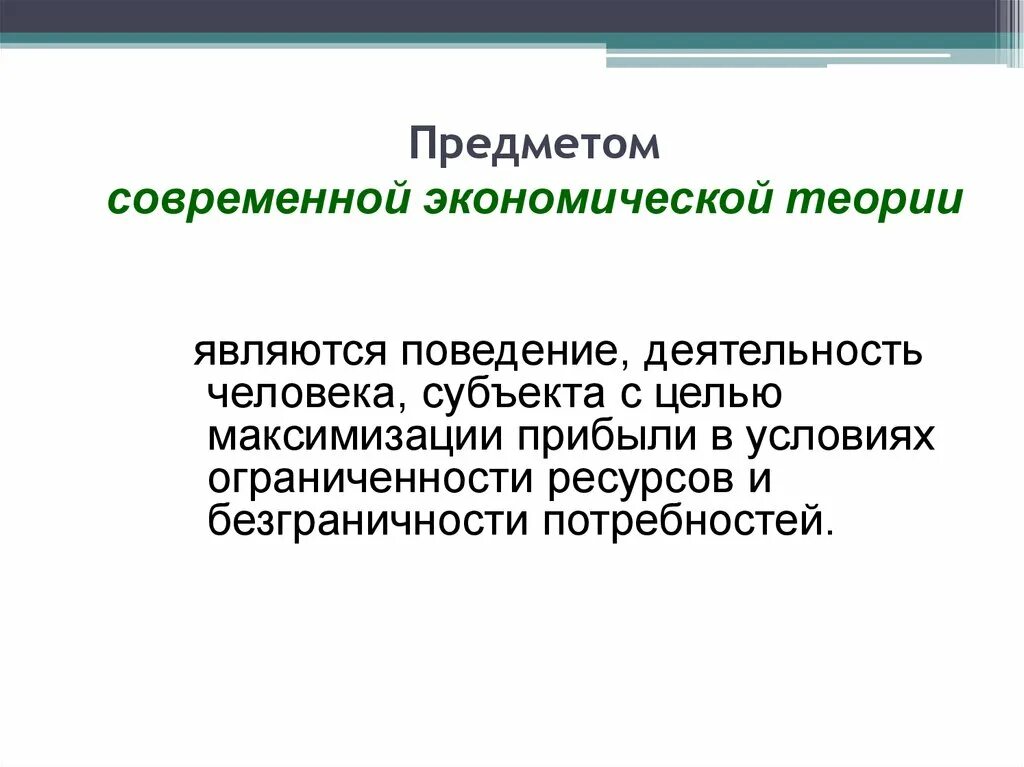 Предметом исследования экономики являются