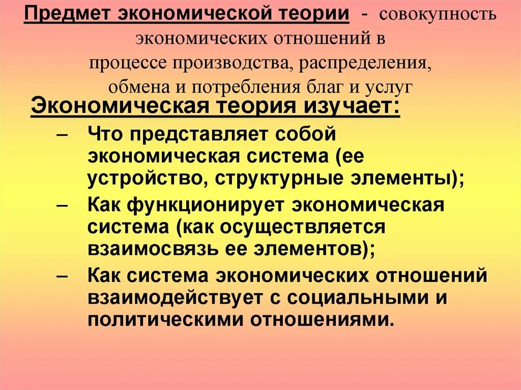 Что является основной экономического развития. Предмет изучения экономической теории. Предмет исследования экономической теории. Предмет экономической теории методика исследования. Объект изучения экономической теории.