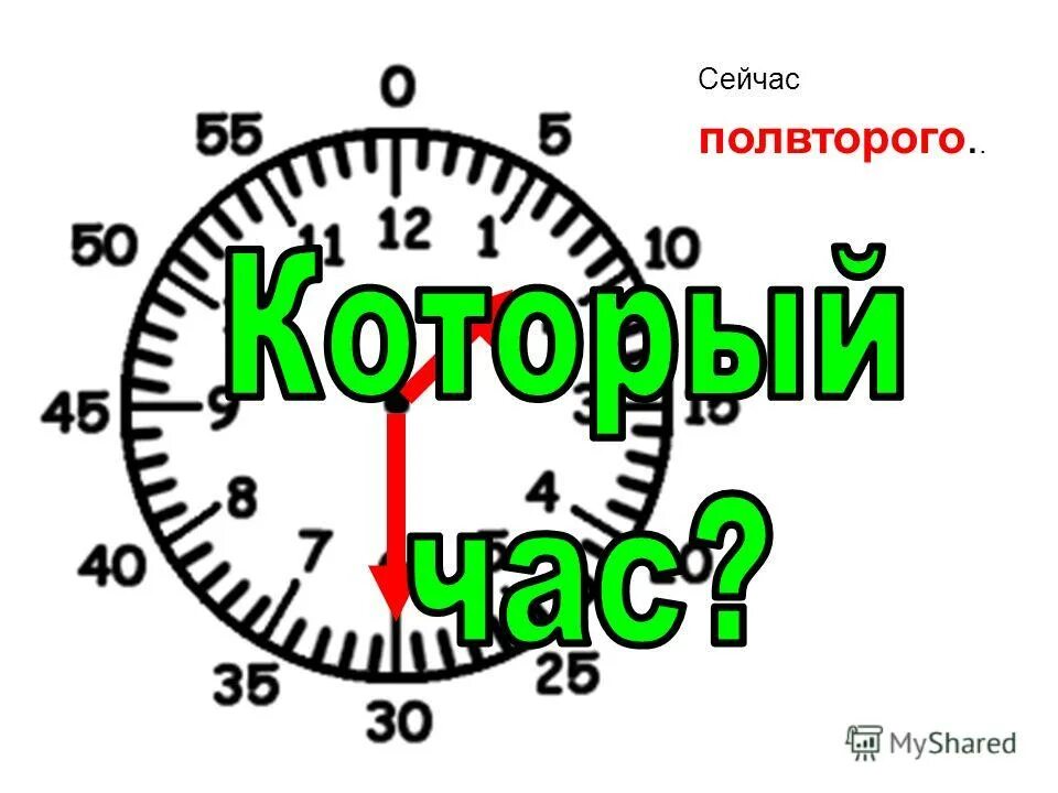 Сколько сейчас время 08 08. Часы полвторого. Полвторого это сколько времени. Полпятого это сколько времени. Полвторого ночи.