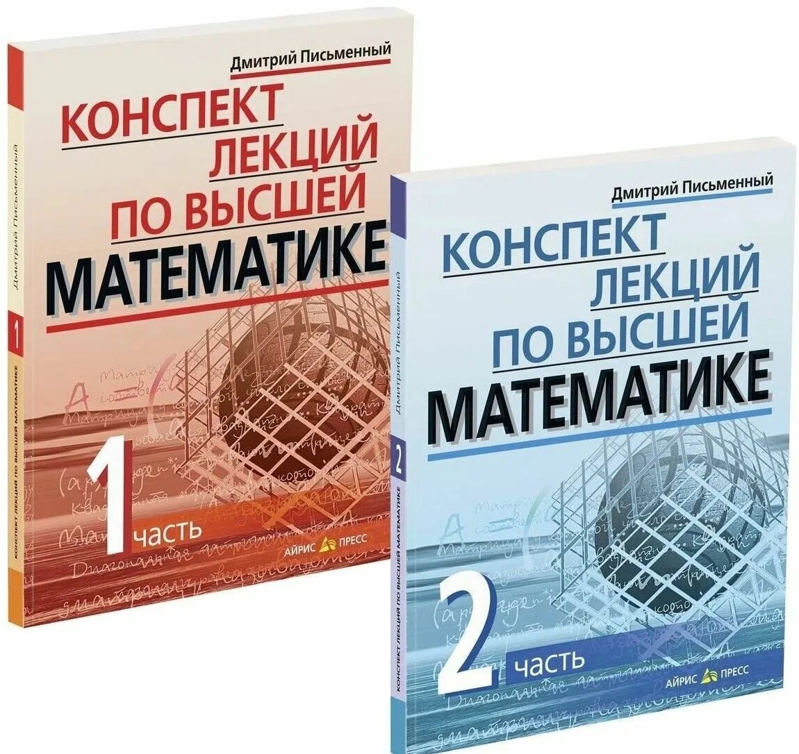 Письменный высшая математика pdf