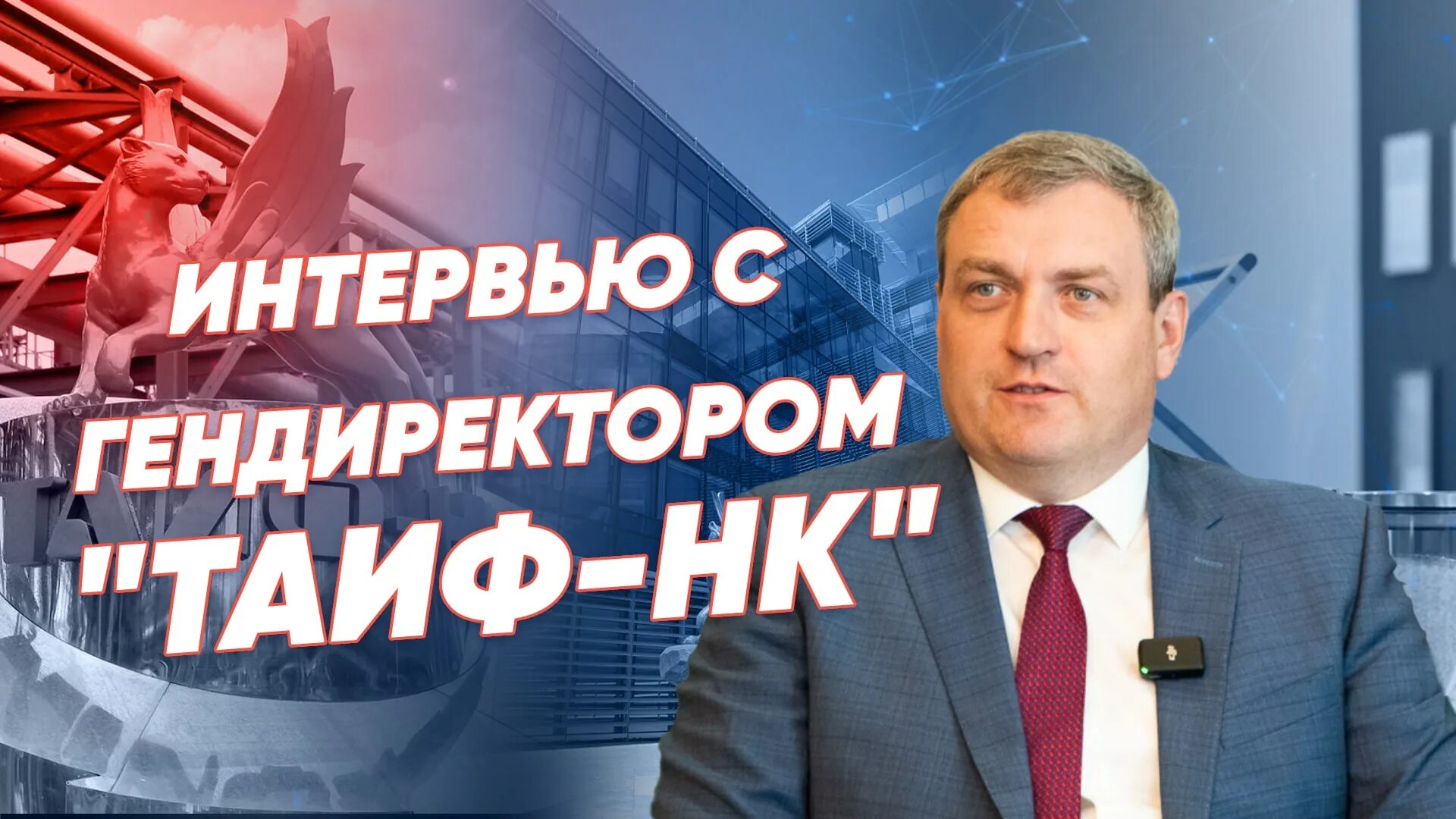 Таиф нк директор. Таиф нк директор
