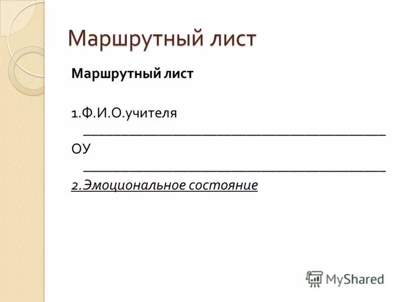 Маршрутный лист учителя. Маршрутный лист лист. Маршрутный лист учащегося. Маршрутный лист учителя. Маршрутный лист служебных поездок сотрудника.