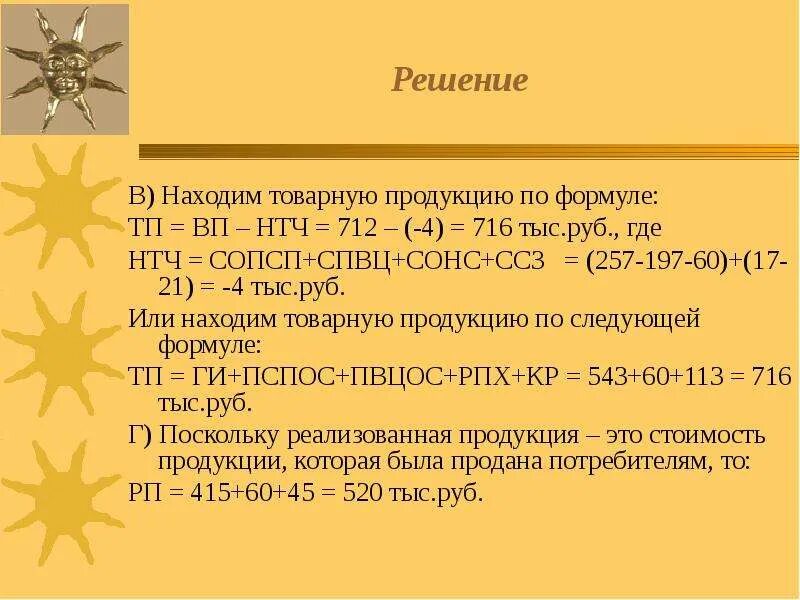 Формула тп товарной продукции. Товарная продукция формула. Как найти товарную продукцию. Плановый объем товарной продукции формула. Товарная продукция формула расчета.