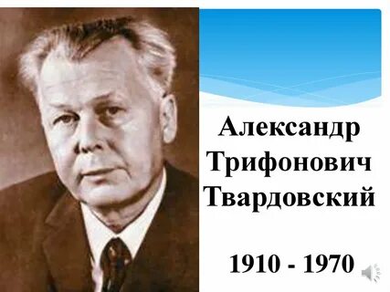 Автор а т твардовский