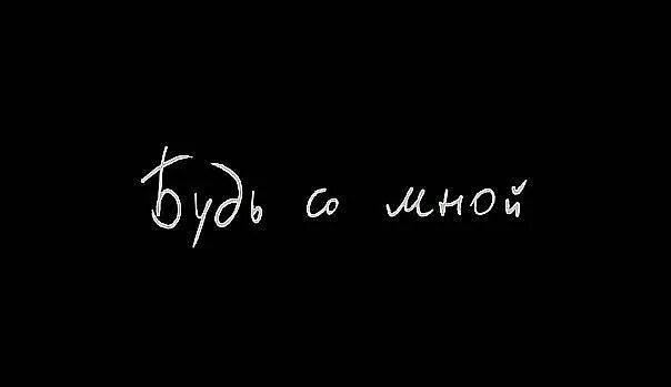Будь со мной откровенным. Будь со мной картинки. будь рядом со мной. ты всегда со мной. будь со мной надпись.