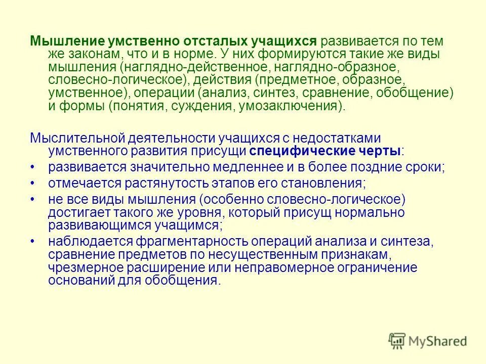 Мышление умственно отсталых. Мыслительные операции школьников