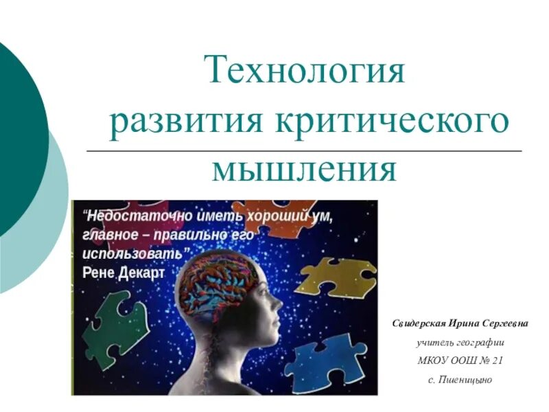 Технология критическое мышление на английском языке. Технология критическое мышление на английском языке. Критическое мышление на уроках. Алгоритм формирования критического мышления. Технология критическое мышление на английском языке.