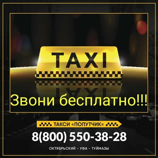 Такси туймазы уфа от подъезда до подъезда. Такси туймазы уфа. такси октябрьский уфа. такси уфа октябрьский межгород. такси межгород октябрьский уфа октябрьский.