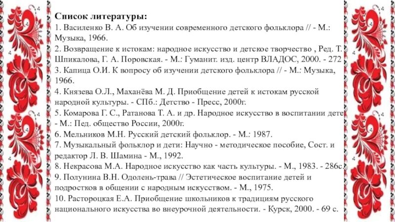 Народное произведение 2 класс. Фольклор по литературе. Народное творчество список. Список литературы в проекте. Народная литература список.