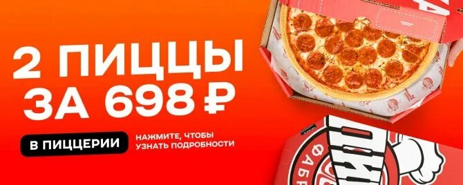 Пицца фабрика график. Акции для пиццерии. пицца по акции. акция две пиццы. акция пицца 2+1.
