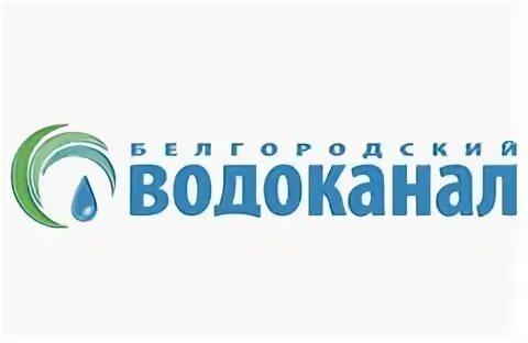 Директор водоканала белгород. Горводоканал белгород диспетчер. Номер телефона водоканала. Водоканал белгород. Директор водоканала белгород.
