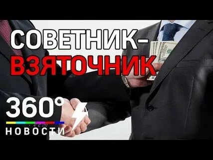 Новости министр взятка