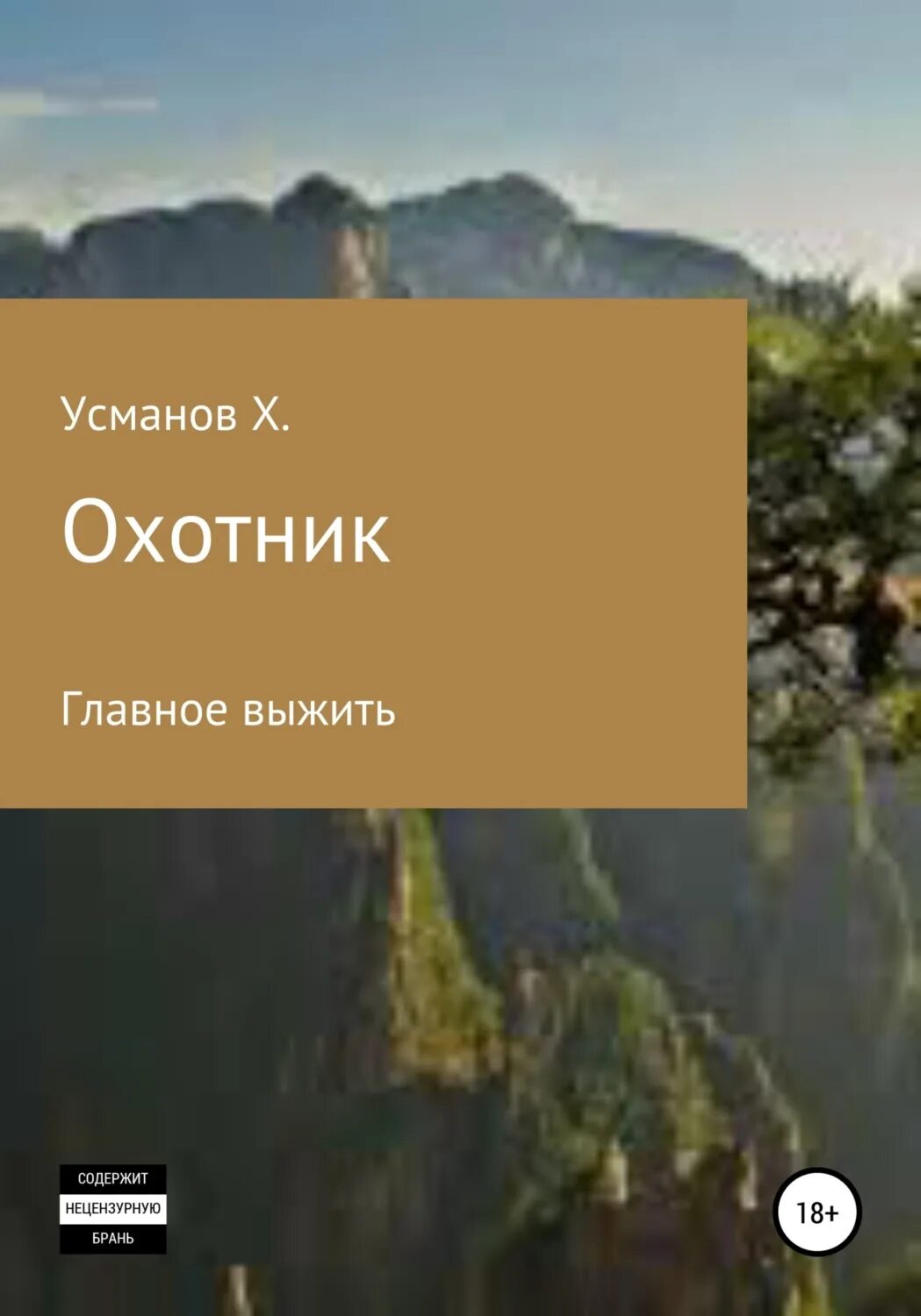 Книга охотник Хайдарали Усманов. Главное выжить - Усманов Хайдарали. Хайдарали Усманов: охотник. Главное выжить. Хайдарали Усманов охотник 2. Х усманов книги