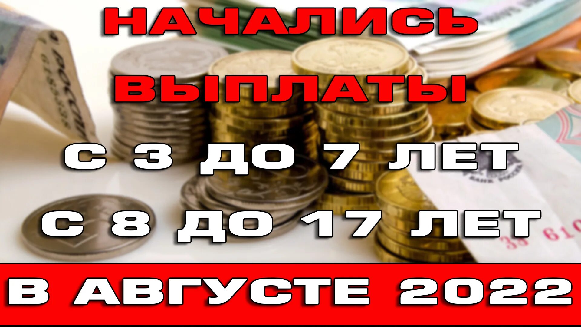 Когда выплаты в августе. Август 2022. Выплаты с 7 августа. Выплаты в августе 2022. Когда придет пособие от 8