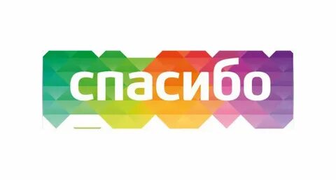 Бери спасибо