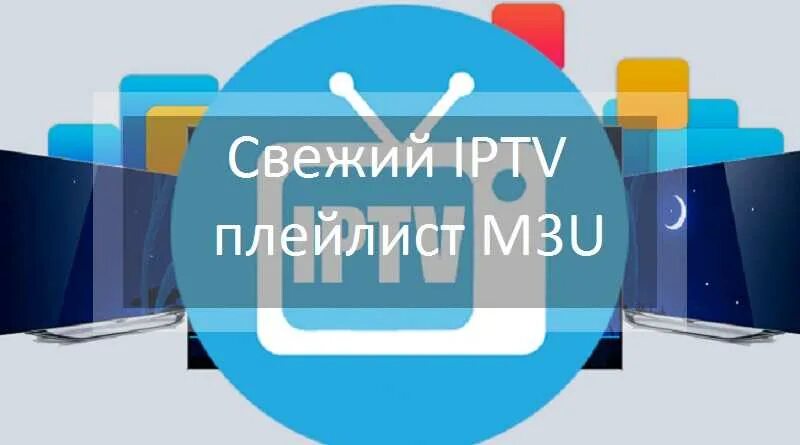 M3u плейлист. IPTV плейлист. Плейлист IPTV m3u. Актуальные плейлисты IPTV.