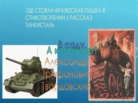 Анализ стихотворения рассказ танкиста твардовский 5