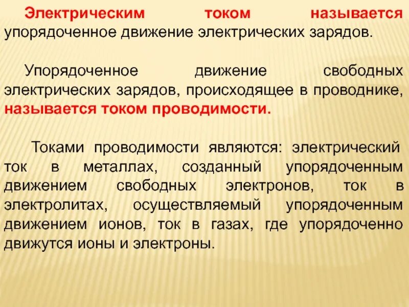 Что называется электрическим током. Постоянный электрический ток определение. Что называется электрическим уровнем. Что называется током?. Эл током называется.