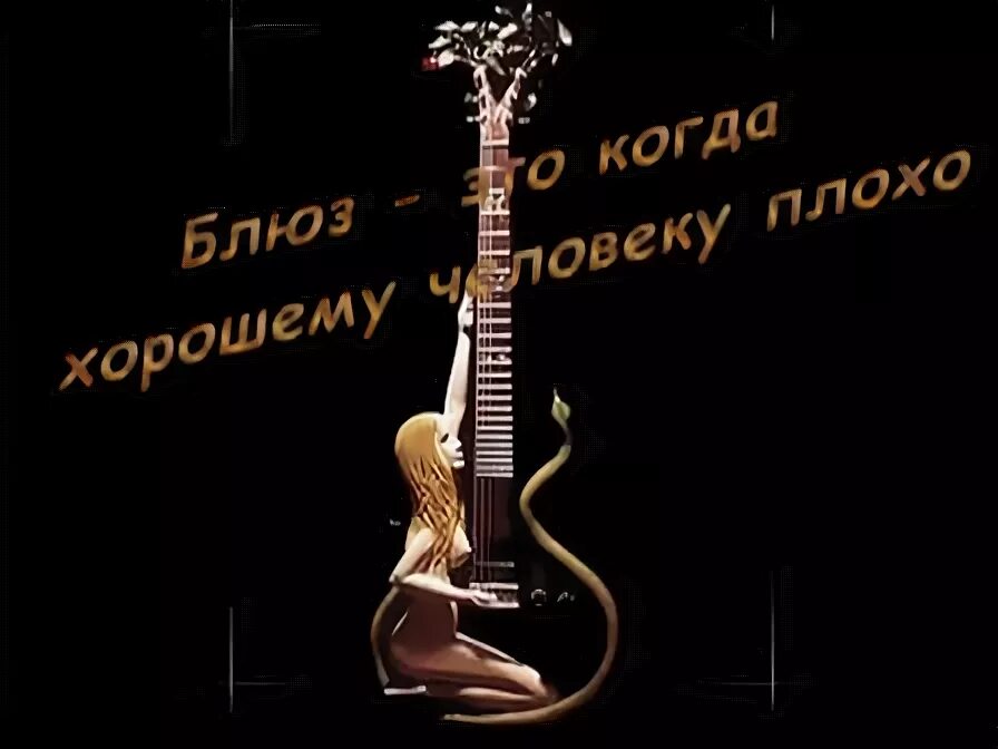 блюз представители жанра. блюз это когда хорошему человеку плохо. нигерские фразы. блюз высказывания. блюз это когда хорошему человеку плохо когда.