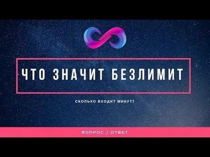 Что значит безлимит на видео