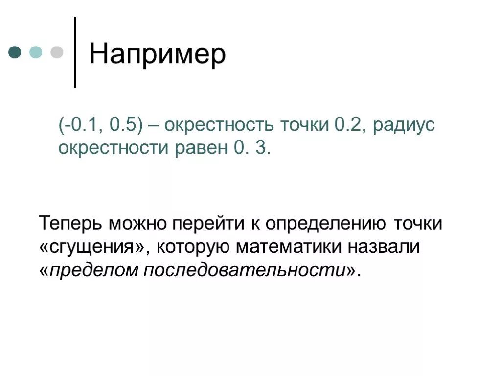 Точка сгущения последовательности. Что такое окрестность точки радиус окрестности. Точка сгущения функции. Определение точки сгущения. 0 например 0 и 0 предложение