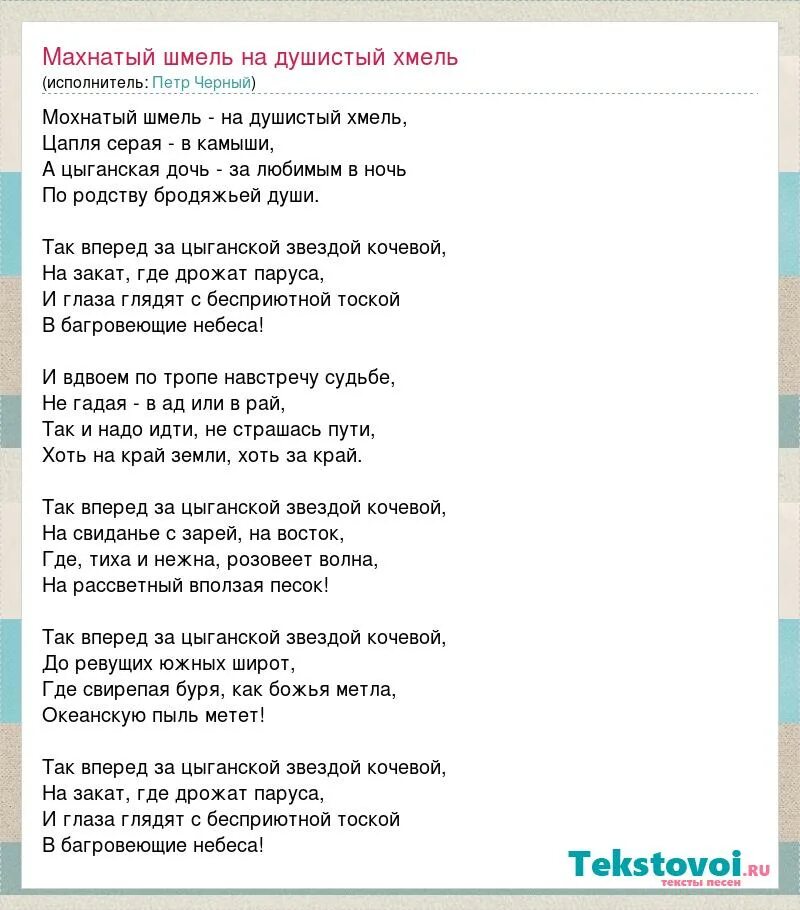 Нужно полную песню. Текст песни. Романс текст. Мохнатый Шмель текст жестокий романс. Так вперед за цыганской звездой кочевой.