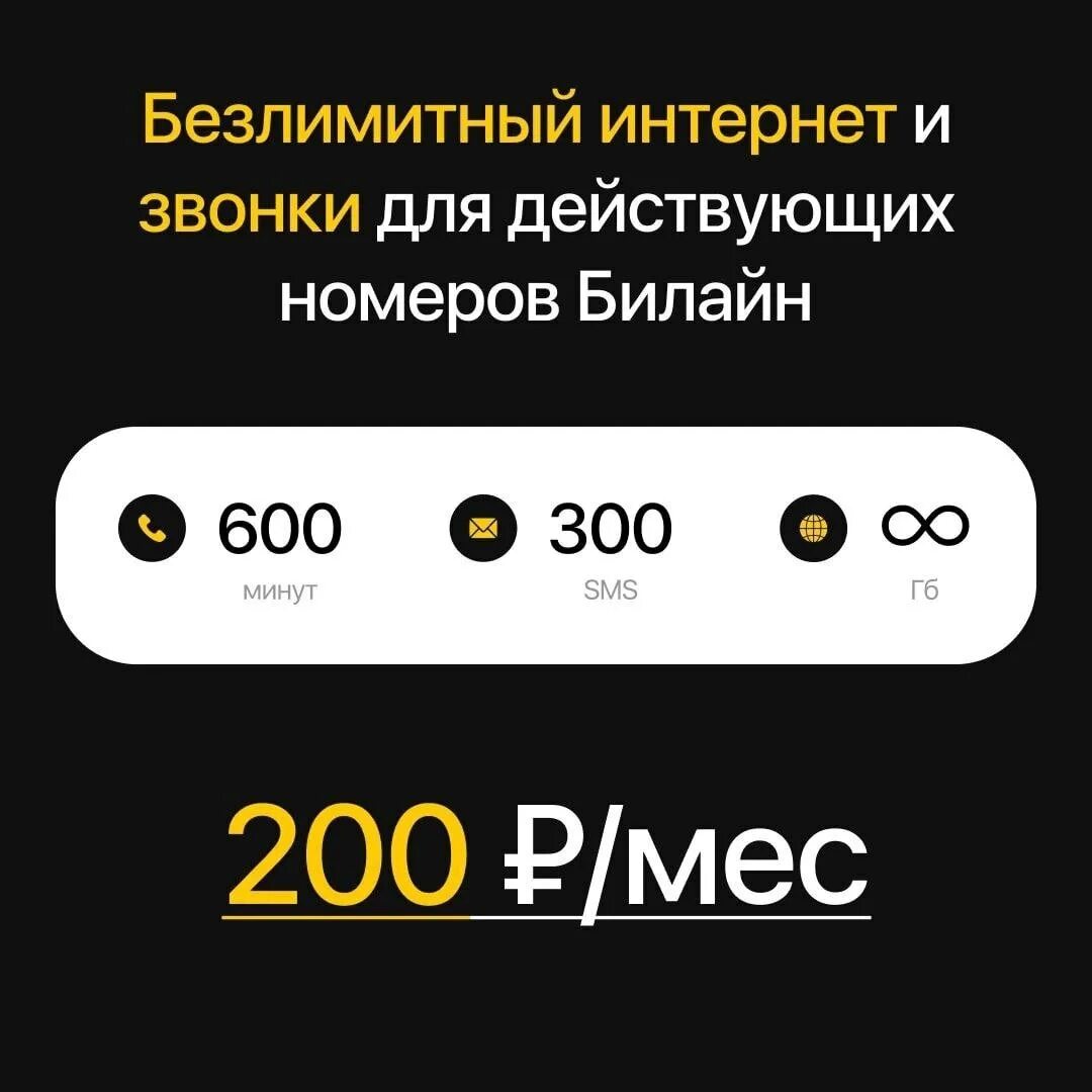 Тариф 200 рублей. Билайн (компания). Номер Билайн. Тариф минимальный 3 Билайн. Подключение разъема Билайн интернета.