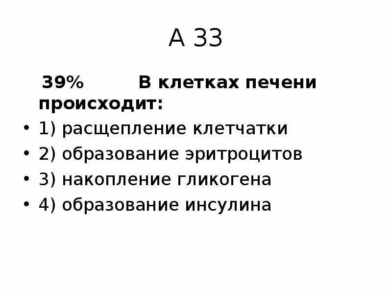 В клетках печени происходит. Что происходит в клетках печени образование эритроцитов. В клетках печени происходит расщепление. 2. В клетках печени происходит.