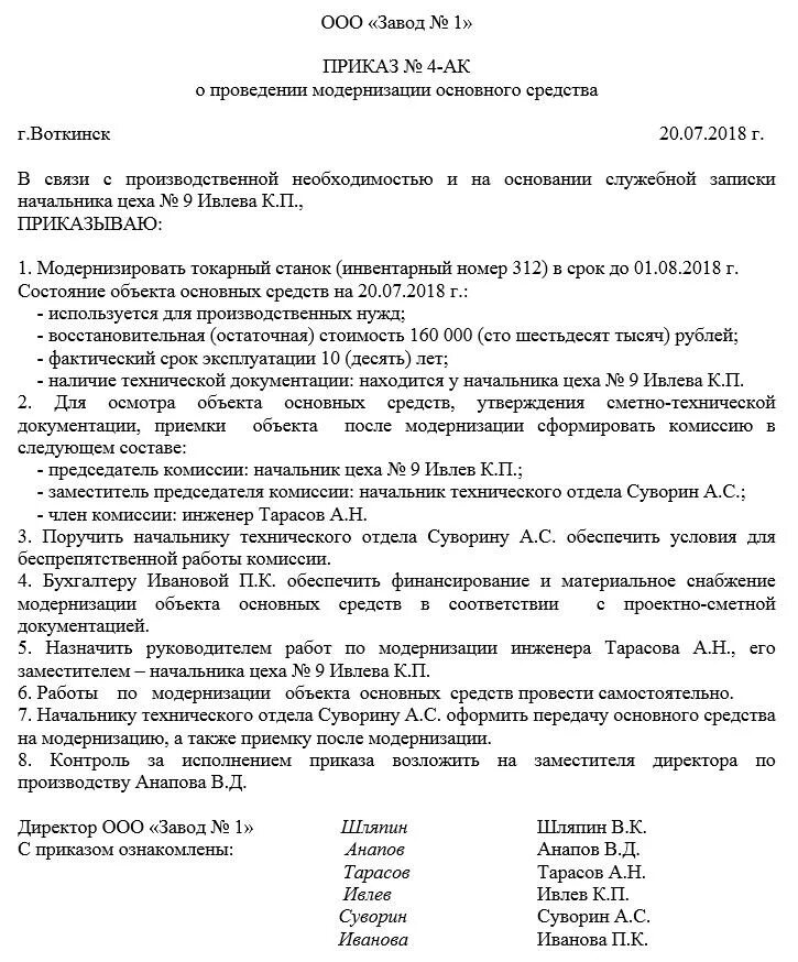 Протокол комиссии по модернизации основного средства. Приказ модернизация основных средств образец. Приказ на увеличение стоимости основных средств образец. Приказ на реконструкцию основных средств образец заполнения.