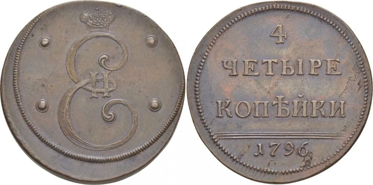 4 Копейки 1796. 4 Копейки 1762 новодел. 4 Копейки Екатерины 2. 1 Копейка 1796.