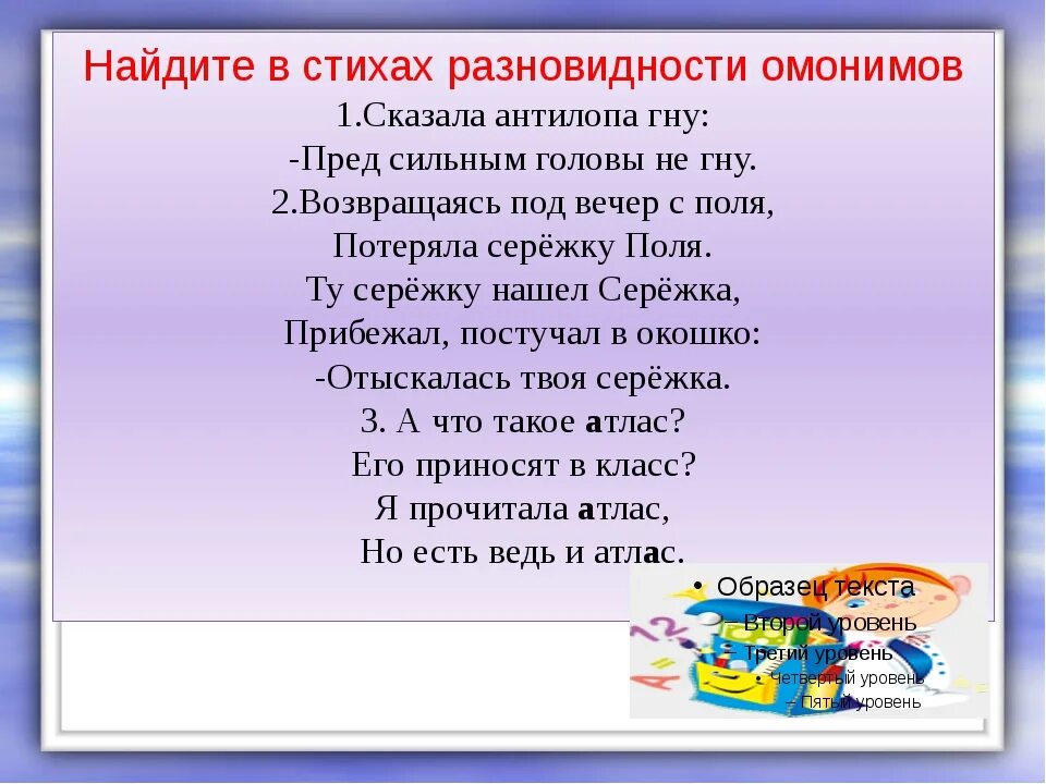 Стихотворение про предложения. Стихи с омонимами. Шуточные стихи с омонимами. Предложения с омонимами примеры. Стихотворение со словами омонимами.