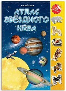 Атлас звездного неба 3 класс окружающий мир