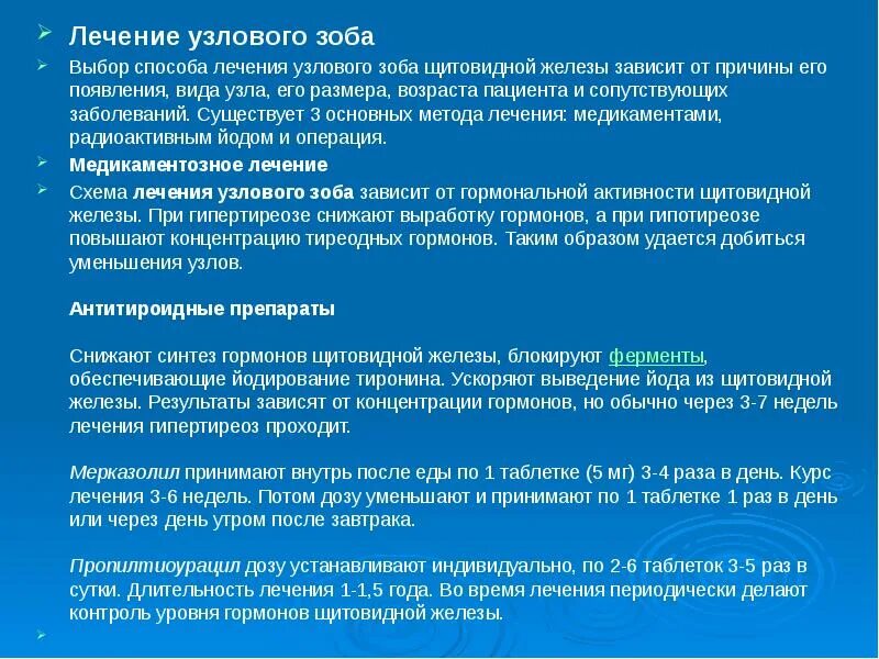 Методы лечения заболеваний щитовидной железы. Лечение узлового зоба щитовидной железы препараты. Методы лечения узлового зоба щитовидной железы. Многоузловой зоб лечение